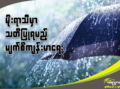မိုးရာသီမှာသတိပြုရမည့် မျက်စိကျန်းမာရေး