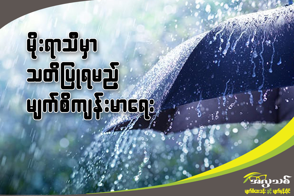 Eyecare for rainy season with Myanmar Language.